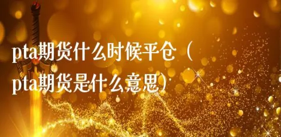 百裕期货平仓即返(期货什么时候平仓)_https://www.vyews.com_期货行情_第1张