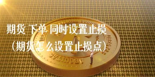 期货双向指令定义(期货如何双向下单)_https://www.vyews.com_股指期货_第1张