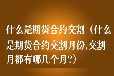 股指期货合约不交割只付手续费(股指期货连续合约需要交割吗)_https://www.vyews.com_黄金期货_第1张