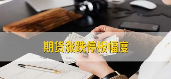 期货会有涨停跌停的合约吗(螺纹钢期货涨停跌停几个点)_https://www.vyews.com_期货技术_第1张