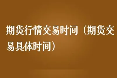 期货成交量有延迟吗(期货成交时间规则)_https://www.vyews.com_原油直播间_第1张