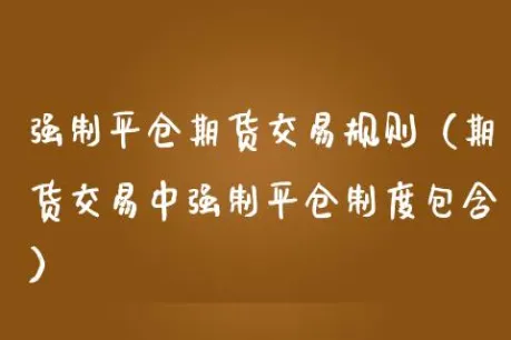 期货合约到期前多久平仓好(期货合约多久交割一次)_https://www.vyews.com_原油期货_第1张