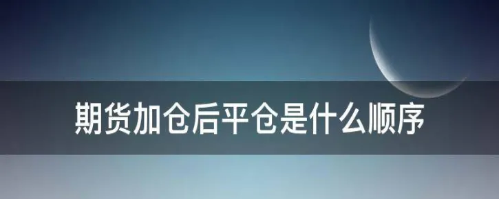 期货中平仓是什么意思是什么(期货中的平仓是卖出的意思吗)_https://www.vyews.com_期货技术_第1张