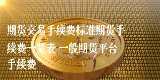 焦煤期货手续费成本是多少(焦煤期货手续费是多少)_https://www.vyews.com_原油直播间_第1张