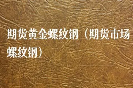 螺纹钢期货1807是什么意思(螺纹钢期货是什么意思)_https://www.vyews.com_技术指标_第1张