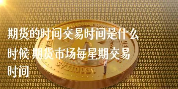 期货买了可以几年不卖吗(买了期货可以随时卖出吗)_https://www.vyews.com_黄金期货_第1张