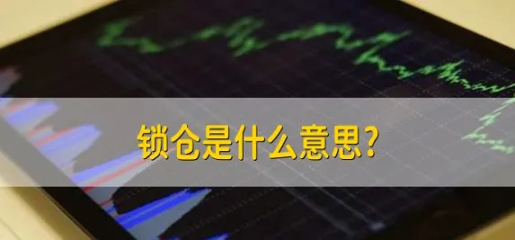 期货可以锁仓不交易吗(期货交易中的锁仓是怎么回事)_https://www.vyews.com_期货直播间_第1张