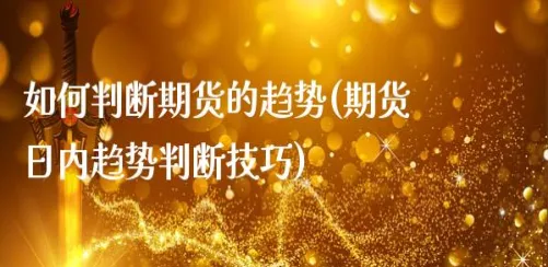 怎么判断期货次高点(怎么判断期货的顶点和底点)_https://www.vyews.com_股指期货_第1张