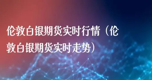 5月份国际白银期货走势(国际白银期货实时行情)_https://www.vyews.com_内盘期货_第1张