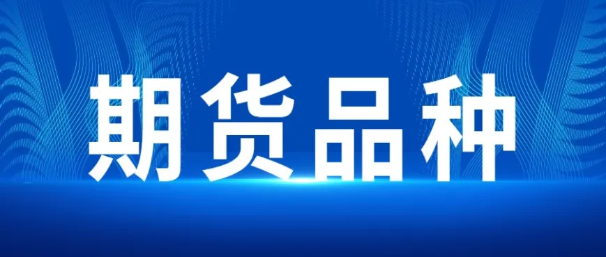 期货能源系品种是哪些(期货能源系品种是哪些类型)_https://www.vyews.com_原油直播间_第1张