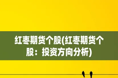 红枣期货实时走势图(红枣期货今日行情分析)_https://www.vyews.com_国际期货_第1张