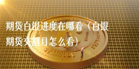 期货推迟交割日期怎么看（怎么看期货合约到期日）_https://www.vyews.com_内盘期货_第1张