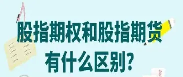 说明金融期权与金融期货的区别(说明金融期权与金融期货的区别和联系)_https://www.vyews.com_国际期货_第1张