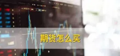 期货的买涨和买跌价格不一样(期货的买涨和买跌价格不一样吗)_https://www.vyews.com_期货技术_第1张