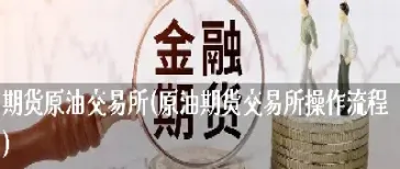 那个银行可以买石油期货(那个银行可以买石油期货吗)_https://www.vyews.com_技术指标_第1张