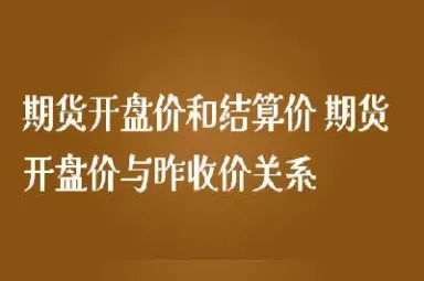 期货开盘以什么价位(期货开盘以什么价位为准)_https://www.vyews.com_技术指标_第1张