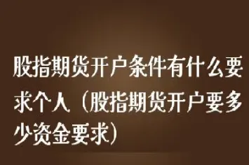 股指期货怎样转户(股指期货转仓)_https://www.vyews.com_技术指标_第1张