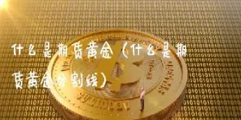 期货黄金下跌黄金股会跌么(期货黄金跌了黄金股反涨)_https://www.vyews.com_黄金期货_第1张