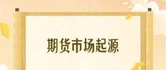 期货交易最早产生于哪里(期货交易最早产生于哪里的交易)_https://www.vyews.com_期货直播间_第1张