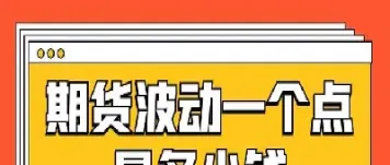 国内期货最小变动单位怎么算(国内期货最小变动单位怎么算的)_https://www.vyews.com_期货直播间_第1张