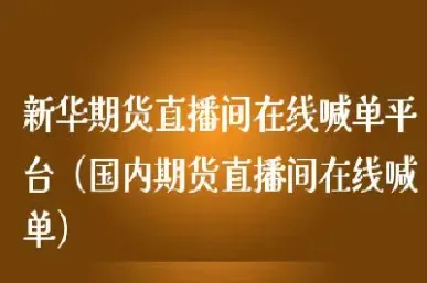 期货春秋直播间(春秋期货直播室)_https://www.vyews.com_期货百科_第1张