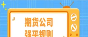 期货在什么情况下会被强平(期货在什么情况下会被强平交易)_https://www.vyews.com_期货品种_第1张