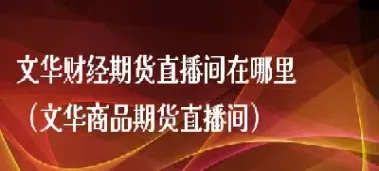 eia金汇财经期货直播间(汇通财经黄金直播)_https://www.vyews.com_原油期货_第1张