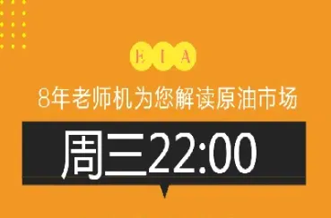 原油eia数据原油直播(eia原油直播室)_https://www.vyews.com_期货品种_第1张