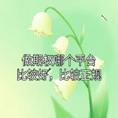 做期权比期货好(期权和期货哪个好做)_https://www.vyews.com_期货直播间_第1张