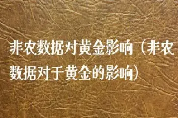 非农数据对期货品种的影响(非农数据对期货市场影响)_https://www.vyews.com_期货百科_第1张