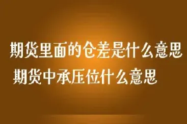 期货中压力位的压力来自什么意思(期货中压力位的压力来自什么意思啊)_https://www.vyews.com_期货行情_第1张