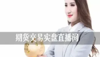 黄金期货直播间怎么开(黄金期货怎么开通)_https://www.vyews.com_黄金期货_第1张