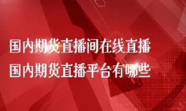 丽江国际期货直播间(国际期货直播间)_https://www.vyews.com_期货百科_第1张