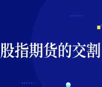 股指期货最后交易日时间是怎样的(股指期货最后交易日交易时间)_https://www.vyews.com_期货百科_第1张