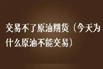 期货原油资金不足(期货原油资金不足怎么办)_https://www.vyews.com_内盘期货_第1张