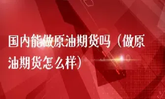 鑫源财经原油直播间怎么样(鑫源财经原油直播间怎么样了)_https://www.vyews.com_期货直播间_第1张