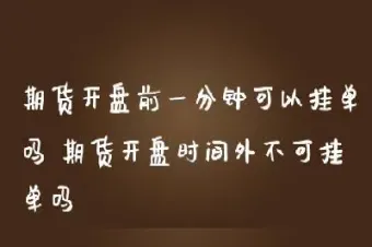 期货挂单委托可以取消吗(期货委托和挂单有什么区别)_https://www.vyews.com_原油直播间_第1张