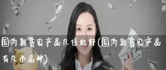 哪些期货是10倍杠杆(哪些期货是10倍杠杆的)_https://www.vyews.com_内盘期货_第1张