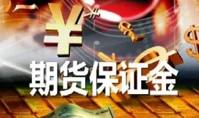 期货保证金焦炭(期货保证金焦炭计算公式)_https://www.vyews.com_国际期货_第1张