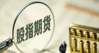 股指期货的交易用语(股指期货的交易用语是什么)_https://www.vyews.com_黄金期货_第1张