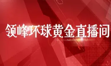 外盘期货美黄金直播间(国际期货黄金直播)_https://www.vyews.com_内盘期货_第1张