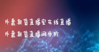 期货在线直播室排(期货在线直播室排行榜)_https://www.vyews.com_行情分析_第1张