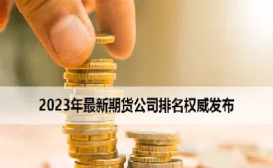 期货怎么找热点排名啊(期货热点品种)_https://www.vyews.com_国际期货_第1张