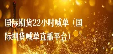 期货喊单直播间怎么进入不了了(期货喊单直播室金融直播室)_https://www.vyews.com_内盘期货_第1张