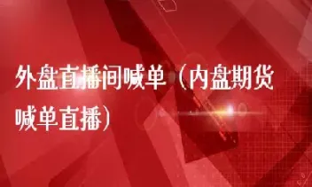 期货在线喊单直播间是真的吗(国际期货直播室喊单直播)_https://www.vyews.com_股指期货_第1张