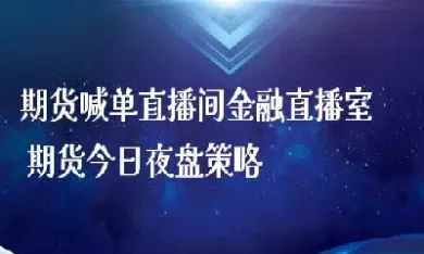 一对一期货直播室(国际期货直播室在线喊单)_https://www.vyews.com_技术指标_第1张