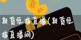 原油黄金恒指期货直播间(原油黄金期货财经直播间)_https://www.vyews.com_原油期货_第1张