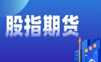 股指期货非套保交易保证金(股指期货非套保交易保证金多少)_https://www.vyews.com_原油直播间_第1张