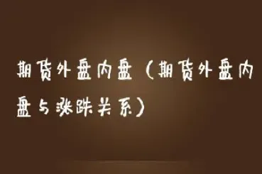 期货的外盘内盘区别(期货的外盘内盘区别在哪)_https://www.vyews.com_股指期货_第1张