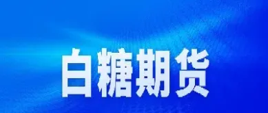 期货白糖主连(期货白糖主连是什么意思)_https://www.vyews.com_期货行情_第1张